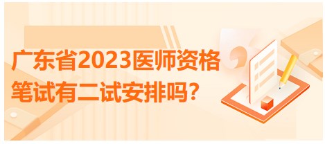 广东省2023医师资格笔试有二试安排吗？