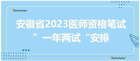 安徽省确定开展2023年中医执业医师资格综合笔试“一年两试”！