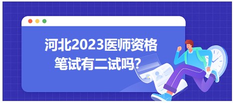 河北省2023年中医执业医师资格综合笔试考生有二试机会吗？