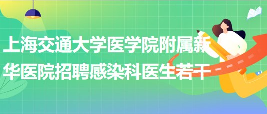 上海交通大学医学院附属新华医院2023年招聘感染科医生若干