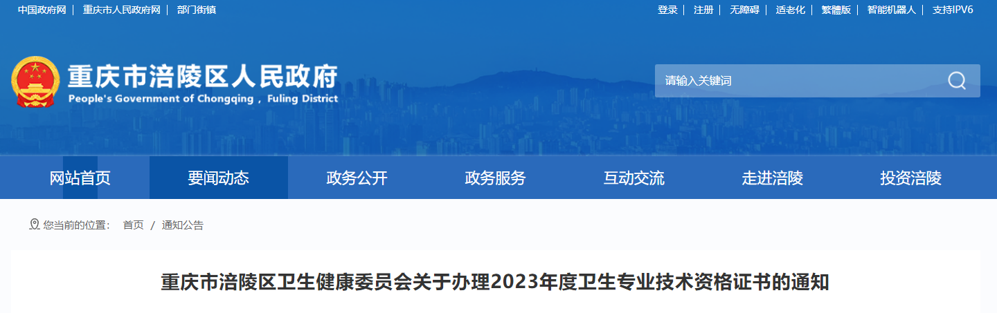 重庆2023年卫生专业技术资格证书领取通知（含药学职称）