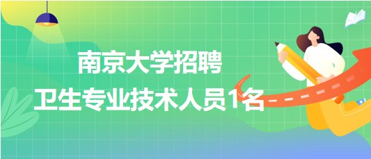南京大学2023年9月招聘卫生专业技术人员1名