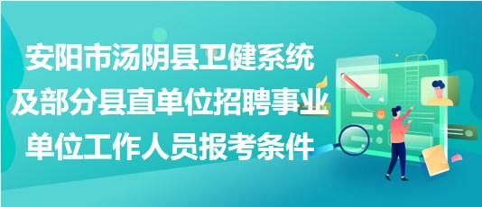 安阳市汤阴县卫健系统及部分县直单位招聘事业单位工作人员报考条件