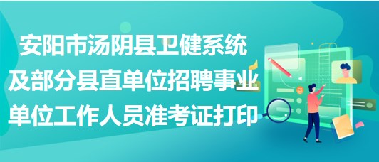 安阳市汤阴县卫健系统及部分县直单位招聘事业单位工作人员