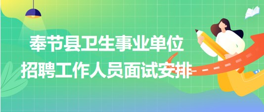 重庆市奉节县卫生事业单位2023年下半年招聘工作人员面试安排