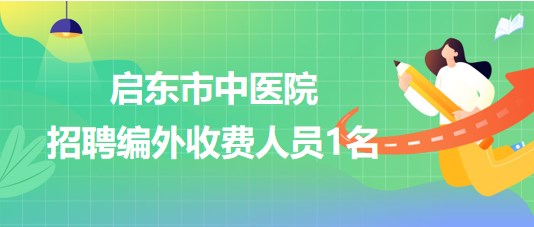 江苏省南通市启东市中医院2023年9月招聘编外收费人员1名