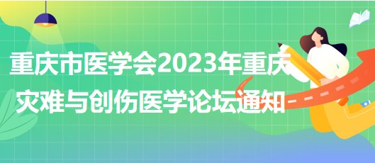 重庆市医学会2023年重庆灾难与创伤医学论坛通知