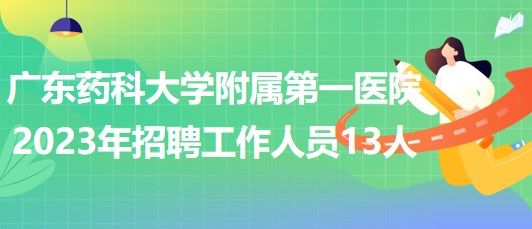 广东药科大学附属第一医院2023年招聘工作人员13人