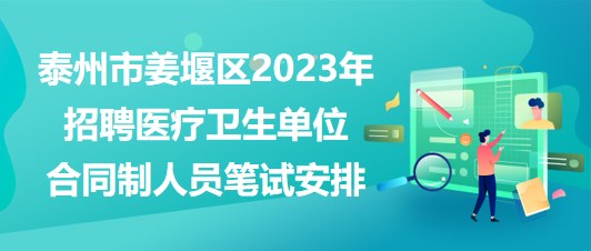 泰州市姜堰区2023年招聘医疗卫生单位合同制人员笔试安排