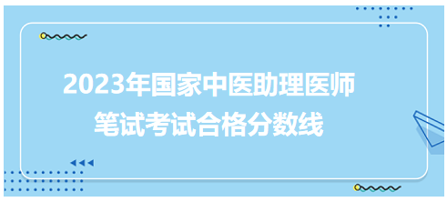 黑龙江省2023年中医执业助理医师资格多少分通过？