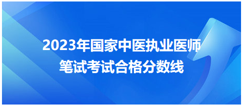 ​中医执业医师分数多少分合格2023年宁夏考区？