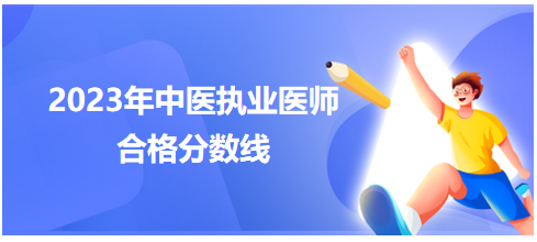 2023年重庆市中医执业医师考试合格线