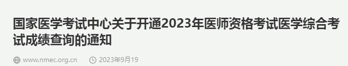 【官方发文】2023年乡村助理医师资格医学综合考试成绩查询通知
