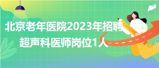 北京老年医院2023年招聘超声科医师岗位1人