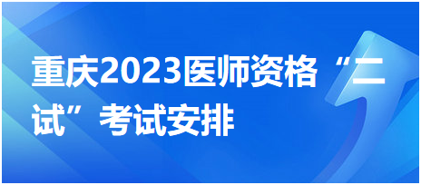 重庆2023医师资格“二试”考试安排