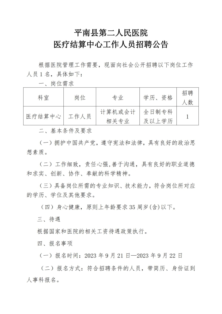 广西贵港市平南县第二人民医院医疗结算中心招聘工作人员1名