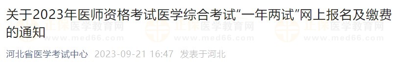 河北省2023年中医执业助理医师资格（二试）考试报名缴费时间安排
