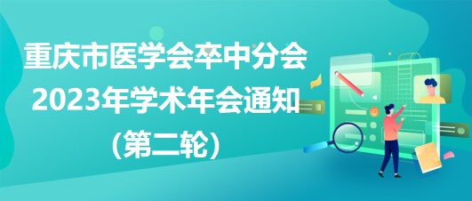 重庆市医学会卒中分会2023年学术年会通知（第二轮）