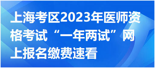 上海考区2023年中医执业医师医学综合考试“一年两试”网上报名缴费速看