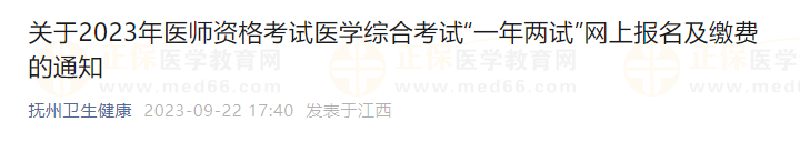 江西省抚州考点2023年中医执业医师资格医学综合（二试）网上报名及缴费的通知