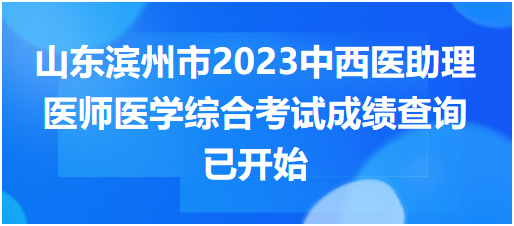 山东滨州市2023中西医助理医师医学综合考试成绩查询已开始