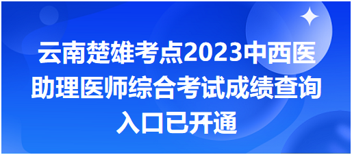 云南楚雄考点2023中西医助理医师综合考试成绩查询入口已开通