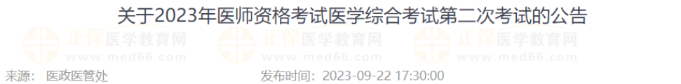 吉林省关于2023年医师资格考试医学综合考试第二次考试的公告