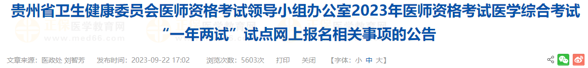 贵州考区2023年中医执业医师医学综合考试“一年两试”试点网上报名相关事项公告