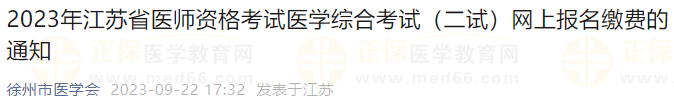 2023年江苏徐州考点医师资格考试医学综合考试（二试）网上报名缴费的通知