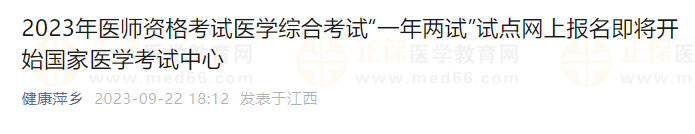 江西省萍乡考点2023年中医执业医师资格医学综合（二试）网上报名缴费9月28日截止！