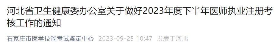 河北省卫生健康委办公室关于做好2023年度下半年医师执业注册考核工作的通知