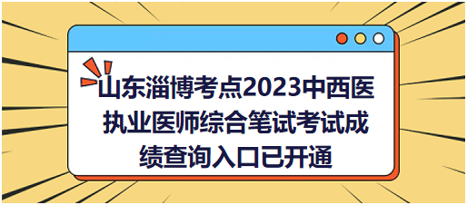 山东淄博考点2023中西医执业医师综合笔试考试成绩查询入口已开通