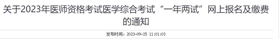 河北考区唐山考点2023年中医执业医师资格（二试）报名缴费9月28日结束！