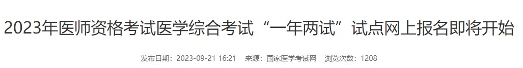 安徽省芜湖考点2023年中医执业医师资格（二试）考生速去报名缴费！