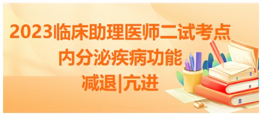内分泌疾病功能减退