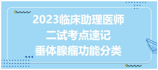 垂体腺瘤的功能分类