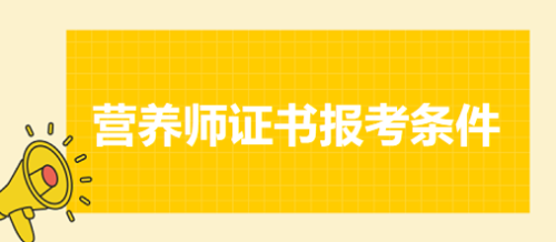 营养师证书报考条件 营养师证书报考条件