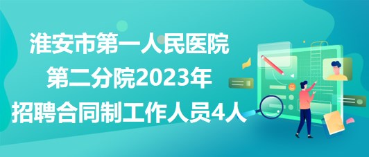 淮安市第一人民医院第二分院2023年招聘合同制工作人员4人