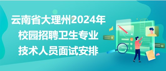 湘潭县医疗卫生事业单位2023年招聘专业技术人员面试安排