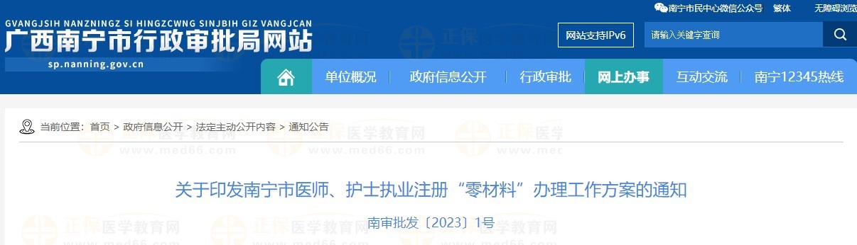 广西南宁市医师、护士执业注册“零材料”办理工作方案