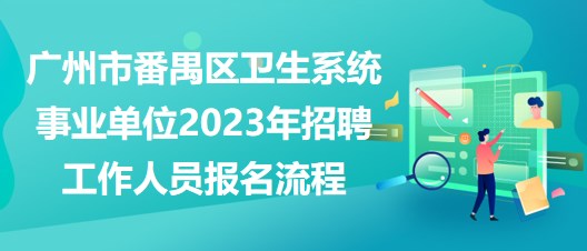 广州市番禺区卫生系统事业单位2023年招聘工作人员报名流程