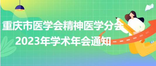 重庆市医学会精神医学分会2023年学术年会通知