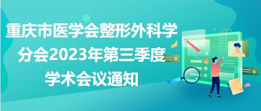 重庆市医学会整形外科学分会2023年第三季度学术会议通知
