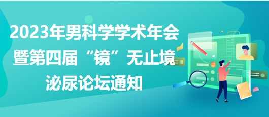重庆市医学会2023年男科学学术年会暨第四届“镜”无止境泌尿论坛通知