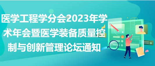 重庆市医学会医学工程学分会2023年学术年会暨医学装备质量控制与创新管理论坛通知（第二轮）