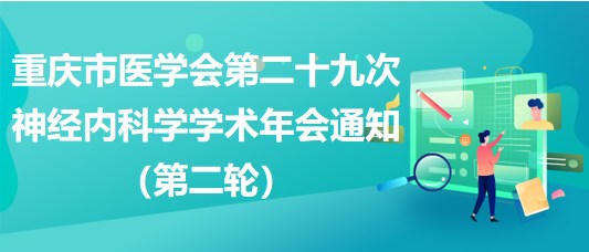 重庆市医学会第二十九次神经内科学学术年会通知（第二轮）