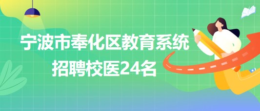宁波市奉化区教育系统2023年10月招聘校医24名