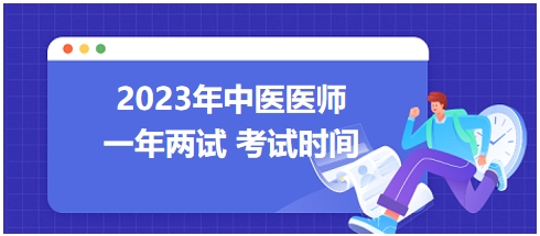 天津考区2023年中医执业助理医师“一年两试”考试时间：11月11日
