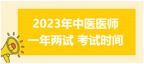 湖北省2023年国家中医执业医师医学综合考试二试考试时间安排