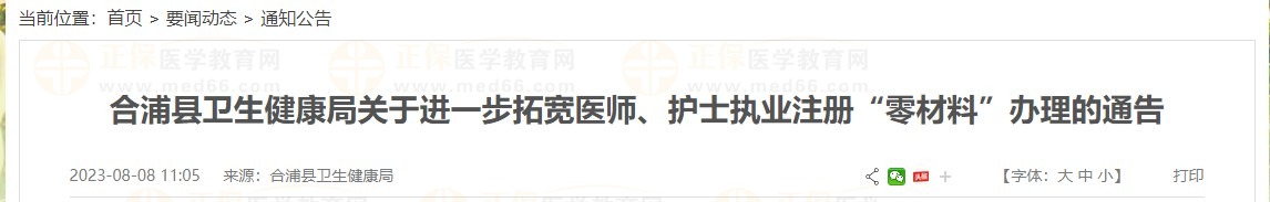 官方发文：广西考区合浦县进一步拓宽中西医执业医师注册“零材料”办理